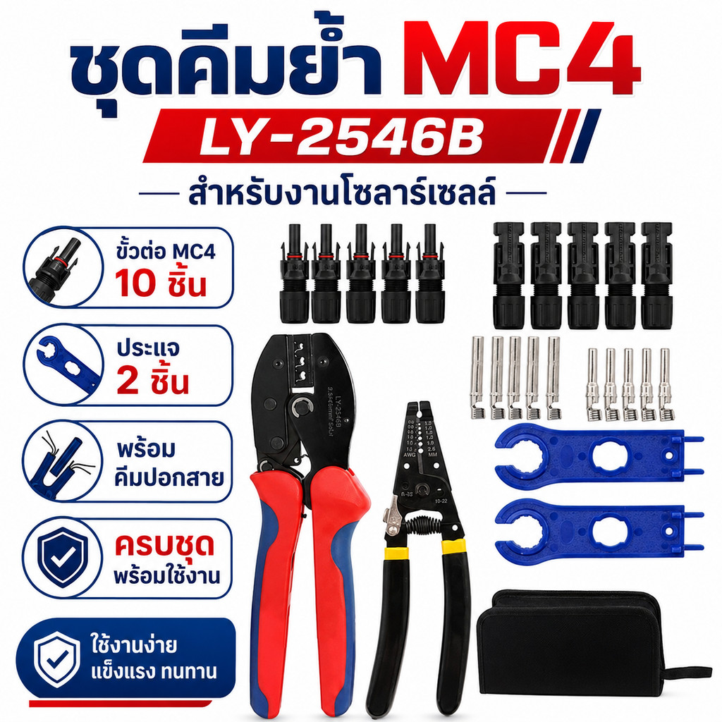 ชุดคีมย้ำ MC4 LY-2546B พร้อมคีมปอกสาย ขั้วต่อ MC4 10 ชิ้น และประแจ 2 ชิ้น สำหรับโซลาร์เซลล์