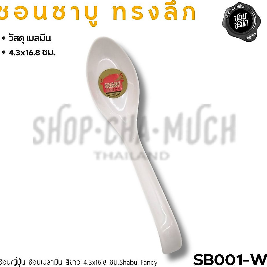 ช้อนญี่ปุ่น ช้อนเมลามีน สีขาว SB001-WHITE 4.3x16.8 ซม. Shabu Fancy SB001-W - 1 คัน