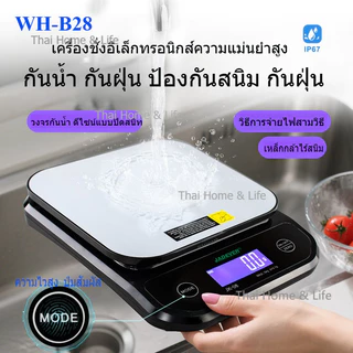 WH-B28 ตาชั่งดิจิตอลอิเล็กทรอนิกส์สำหรับครัวขนาด 5kg/0.1g หรือ 10kg/0.1g แสดงผล LCD กันน้ำได้เต็มที่ ทำจากสแตนเลส