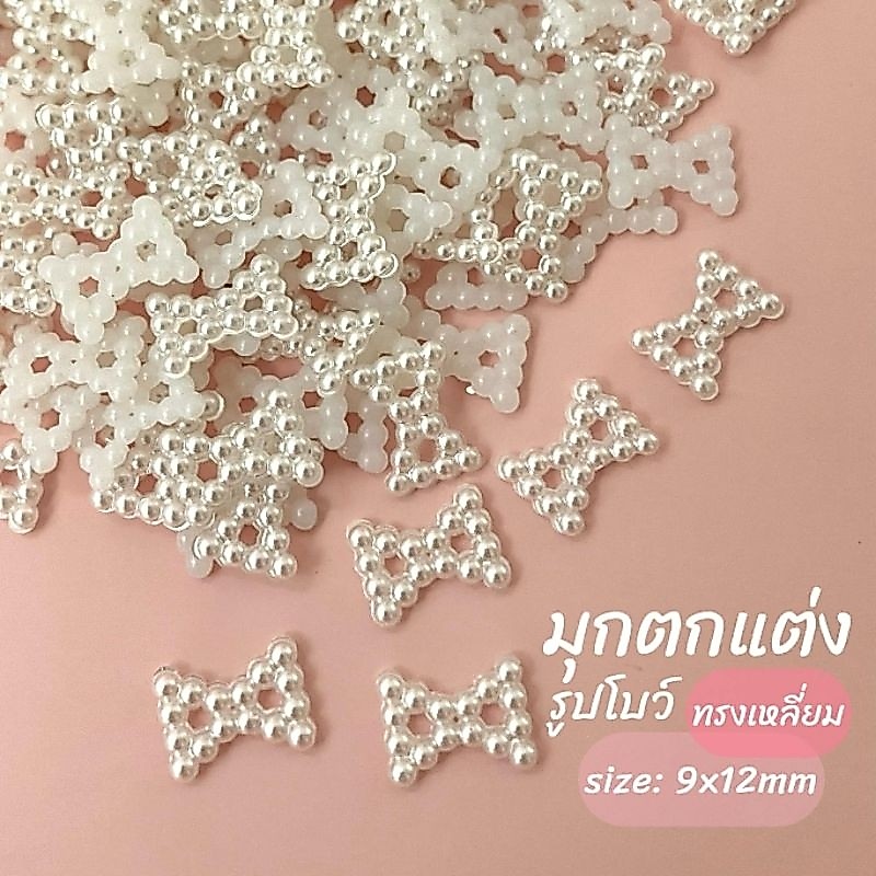 มุกตกแต่งรูปโบว์ 9x12mm 50ชิ้น