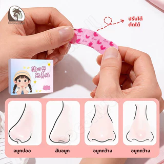 🔥10 ชิ้น/1กล่อง🔥 แผ่นแปะจมูก ปรับได้ แก้ไขจมูก เหมาะกับรูปทรงจมูกทุกแบบ