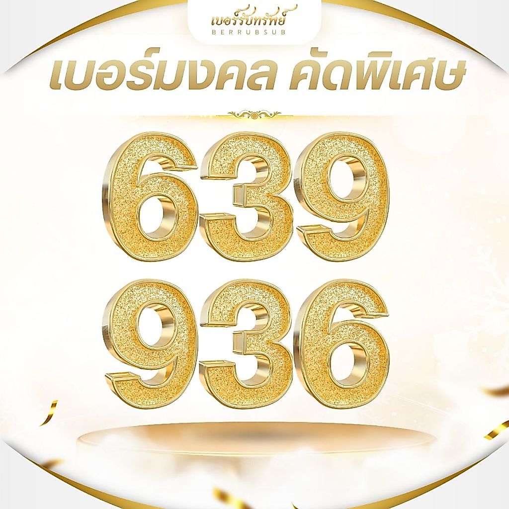 เบอร์มงคลคัดพิเศษ (S06) เบอร์รับทรัพย์