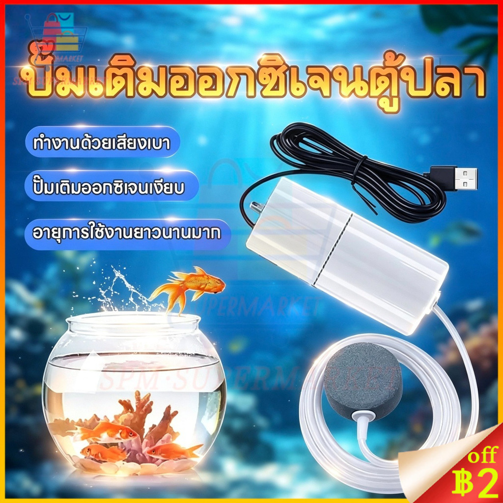⚡สต็อกไทย⚡ปั๊มออกซิเจน USB สำหรับตู้ปลา ใช้กับพาวเวอร์แบงค์ได้ เสียงเบา แรงลมดี พกพาสะดวก ต้องเสียบปลั๊ก
