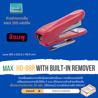 MAX HD-88 HD-88R เครื่องเย็บกระดาษ เย็บ2-30แผ่น ใช้กับลวดNo. 2115 (หลังโค้ง) เย็บชั่วคราว ถาวร เย็บราบ ของแท้ ส่งในไทย