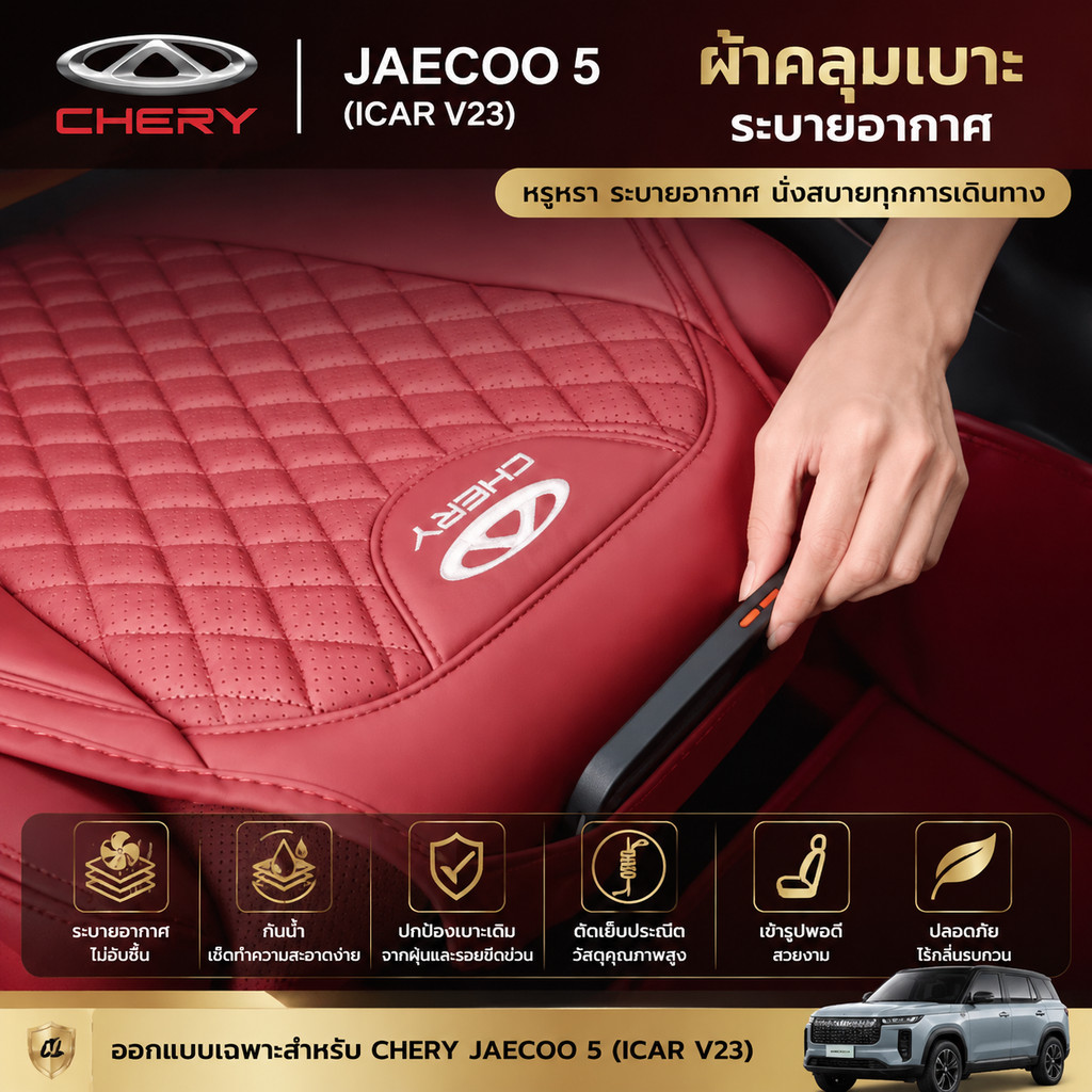 [READY]CHERY JAECOO 5 ผ้าคลุมเบาะระบายอากาศ ICAR V23 Body kit chery jaecoo 6/6t/7 omoda c5 อุปกรณ์ตก