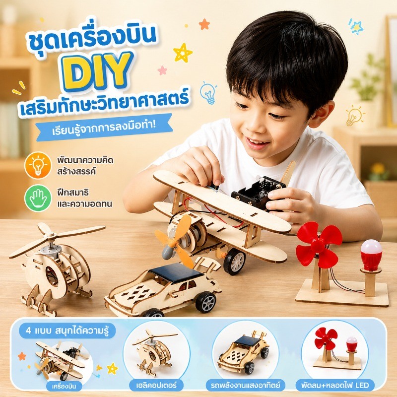 ของเล่นวิทยาศาสตร์ STEM DIY ชุดทำโมเดลไม้ เครื่องบิน รถพลังงานแสง ฝึกสมอง สมาธิ ความคิดสร้างสรรค์