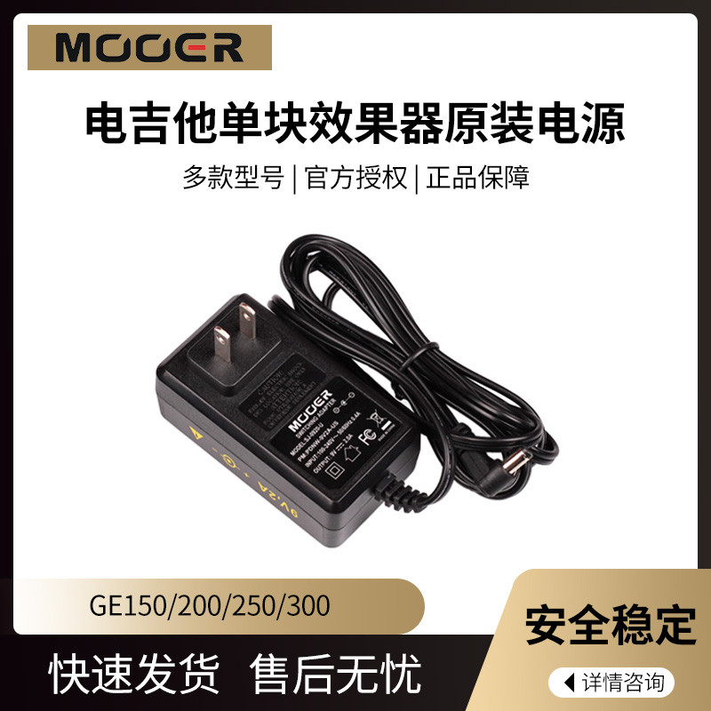 MOOER Magic Ear Flagship Store GE150/200/250/300 กีตาร์ไฟฟ้าอุปกรณ์เอฟเฟกต์เดียวแหล่งจ่ายไฟเดิม