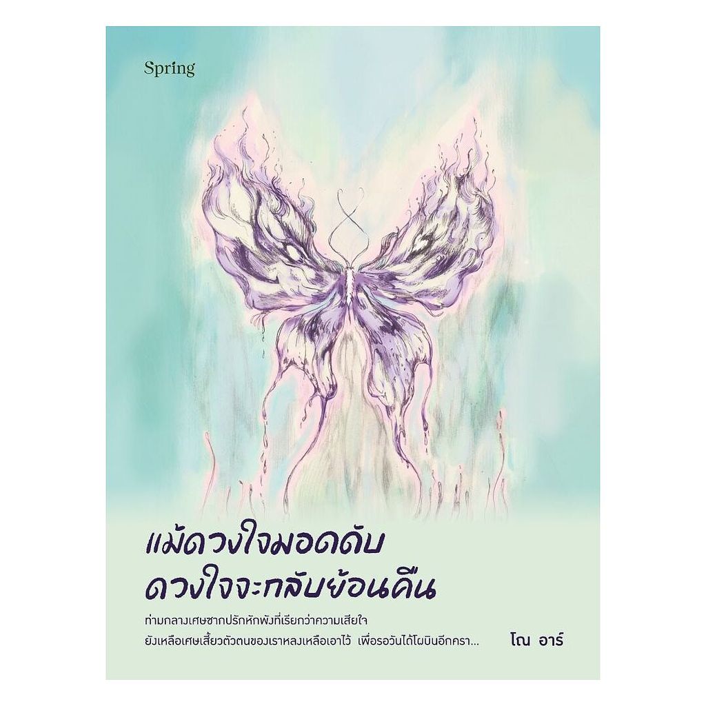 นายอินทร์ หนังสือ แม้ดวงใจมอดดับ ดวงใจจะกลับย้อนคืน