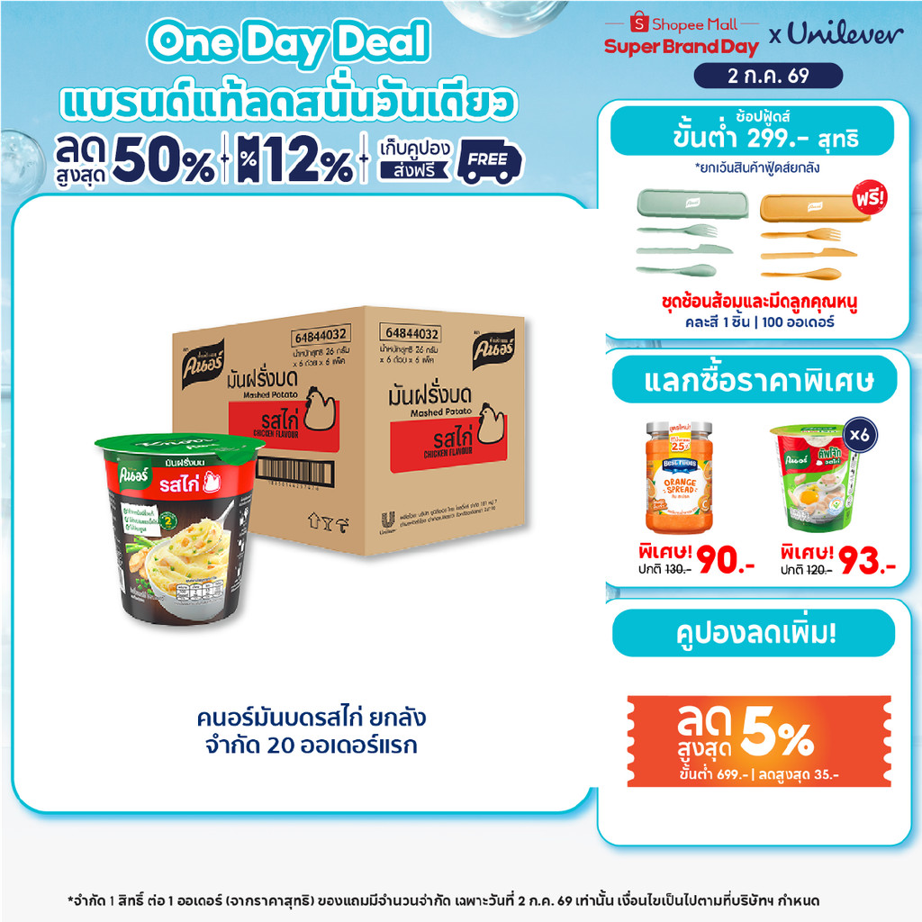 [ยกลัง] คนอร์มันฝรั่งบดถ้วย 26 กรัม 36 ถ้วย Knorr Cup Mash Potato (Pack x6) x6 26 g