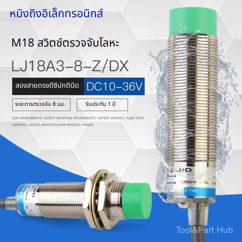 M18 เซ็นเซอร์ระยะใกล้ Inductive ชนิดโลหะ รุ่น LJ18A3-8-Z/DX 24V 2 สาย NC