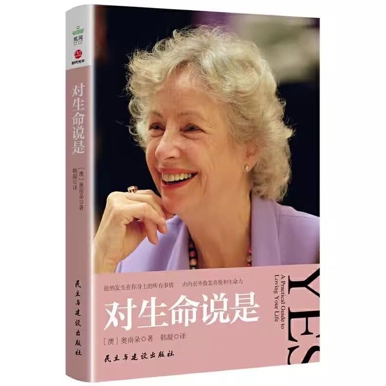 对生命说是+对财富说是:创造由内而外的富足奥南朵著心理学Say yes to life, say yes to wealth: create20250827
