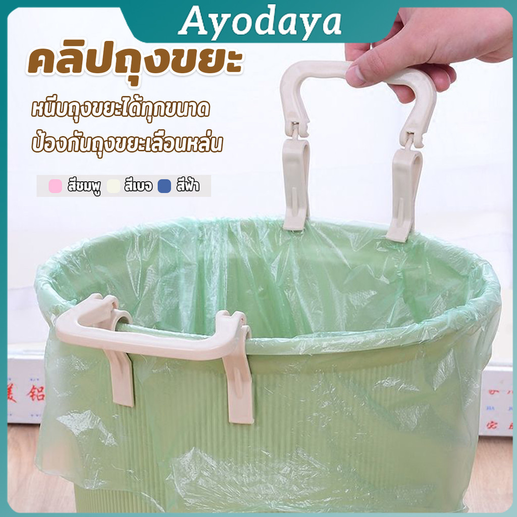 Ayo 1 ชิ้น คลิปติดถุงขยะ ที่ล๊อคปากถังอเนกประสงค์ ที่ติดถุงขยะกันลื่น   Fixed clip