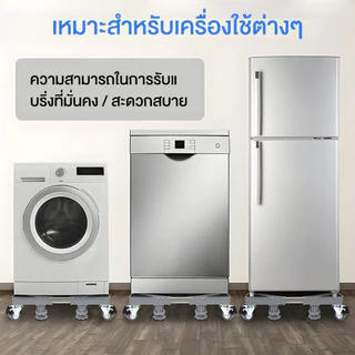 ฐานรองเครื่องซักผ้า/ตู้เย็น แบบล้อเลื่อน 8 ล้อ ปรับขนาดและความสูงได้ พร้อมล้อเบรก รับน้ำหนัก 500KG แข็งแรงทนทาน