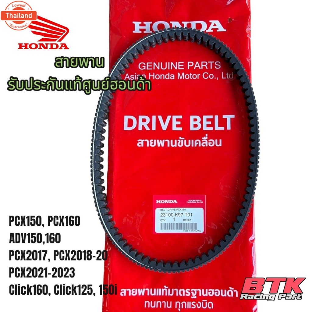 สายพานแท้ศูนย์ PCX150 PCX160 ADV150 ADV160 Click125, 150 Click160 PCX2017 PCX2018 PCX2021-2023 genui