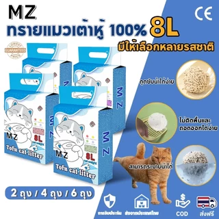 6 ถุง 48L🔥ทรายแมวเต้าหู้ ออร์แกนิค100% ทรายแมวเต้าหู้ ผลิตจากกากถั่วเหลืองธรรมชาติ ทรายแมว Cat Litter ทรายแมว ทรายแมว