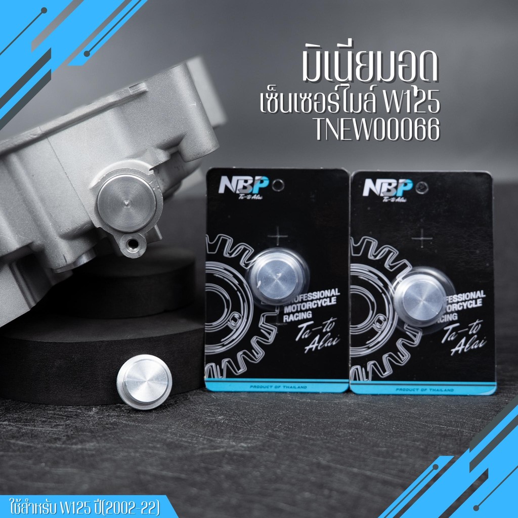 มิเนียมอุดเซ็นเซอร์ไมล์ อุดวัดความเร็วW125,iบังลม,R,S,W125i New,Msx125 ปี2002-22 งานNBP #TNEW00066