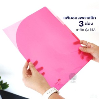 แฟ้มซองพลาสติก 3 ช่อง+อินเด็กซ์ข้าง e-file ขนาด A4 รุ่น 55A