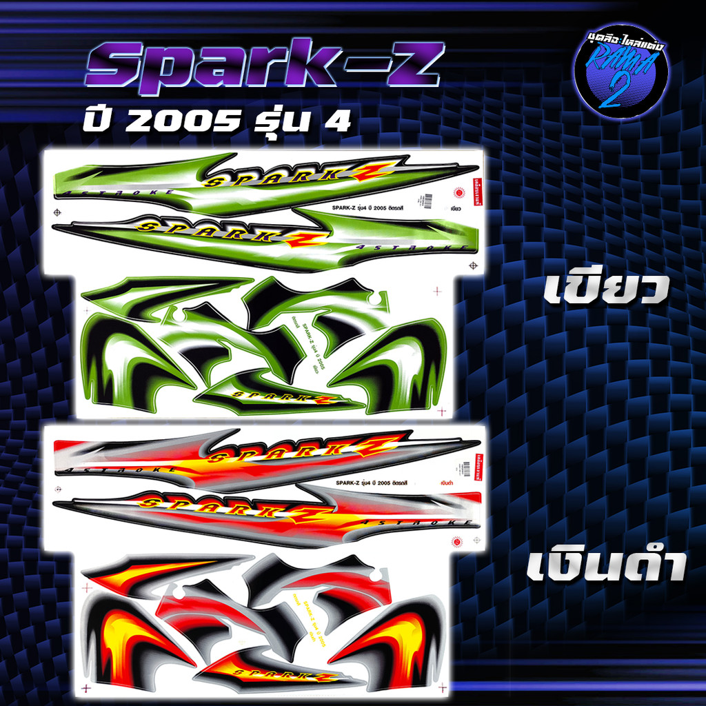 สติกเกอร์Spark Z ปี 2005 รุ่น 4  สติกเกอร์สปาร์ค ปี2005 รุ่น4 สติ๊กเกอร์Yamaha Spark Z