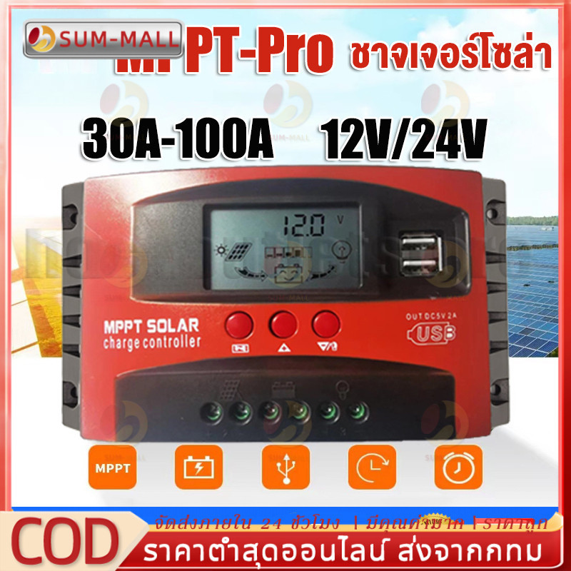 mppt solar charger controlle 30/60แอมป์/100A ชาร์จเจอร์ 12v24v ชาจเจอร์โซล่า โซล่าชาร์จเจอร์ MPPT-Pr