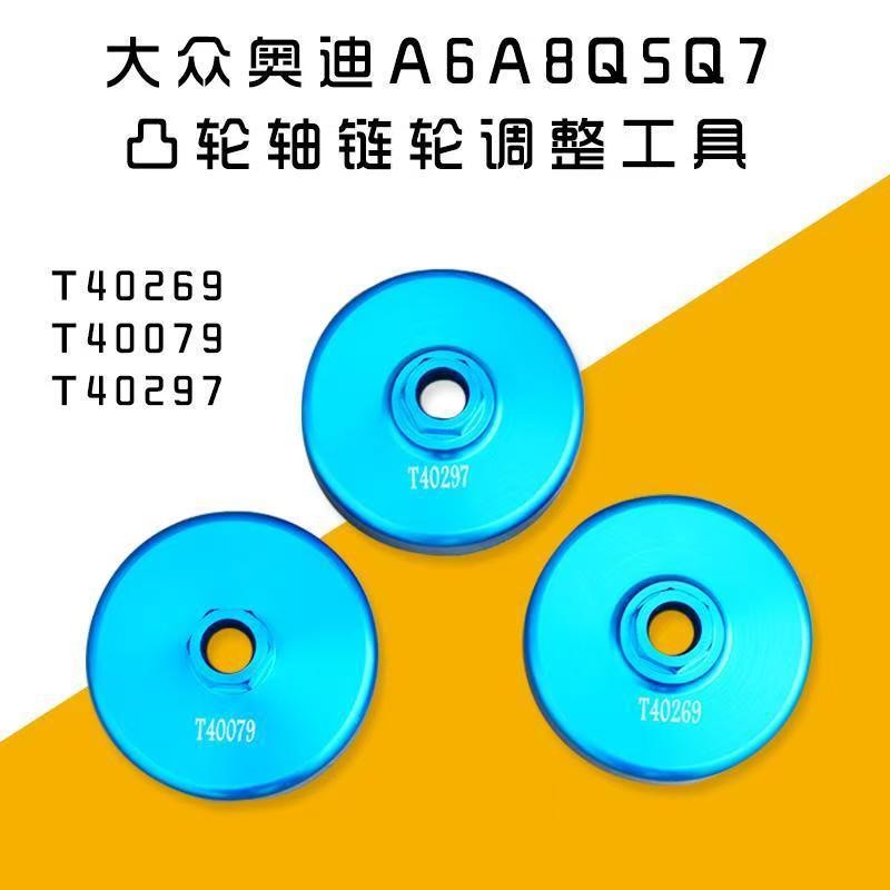 Volkswagen Audi Camshaft Chain ล้อปรับ Disassembly Timing Tool T40079 T40269 T40297 You 4.6
