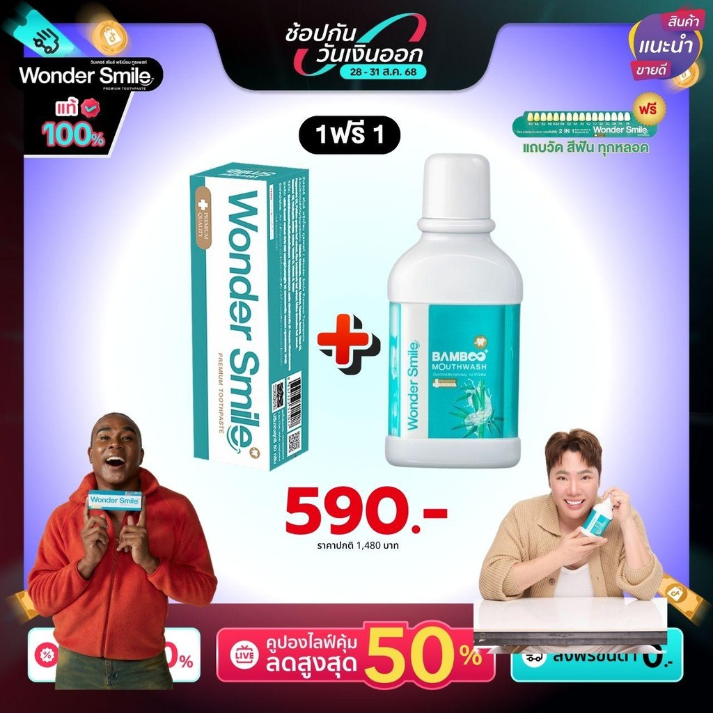 น้ำยาบ้วนปาก Wonder Smile Bamboo Mouthwash ฟรี + ยาสีฟัน 80 กรัม Wonder Smile Premium Toothpaste