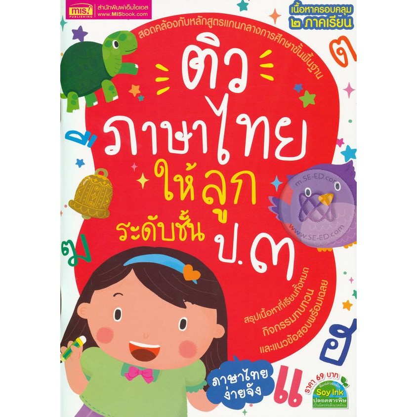 Se-ed (ซีเอ็ด) : หนังสือ ติวภาษาไทยให้ลูก ระดับชั้น ป.3