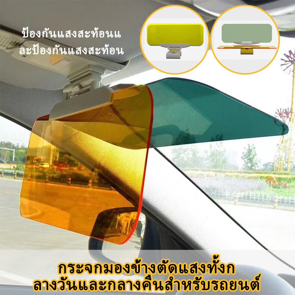กรองแสงในรถยนต์สำหรับกลางวันเเละกลางคืน ใช้ได้ทั้งแผ่นกรองเเสง Driver Goggles ที่บังแดด