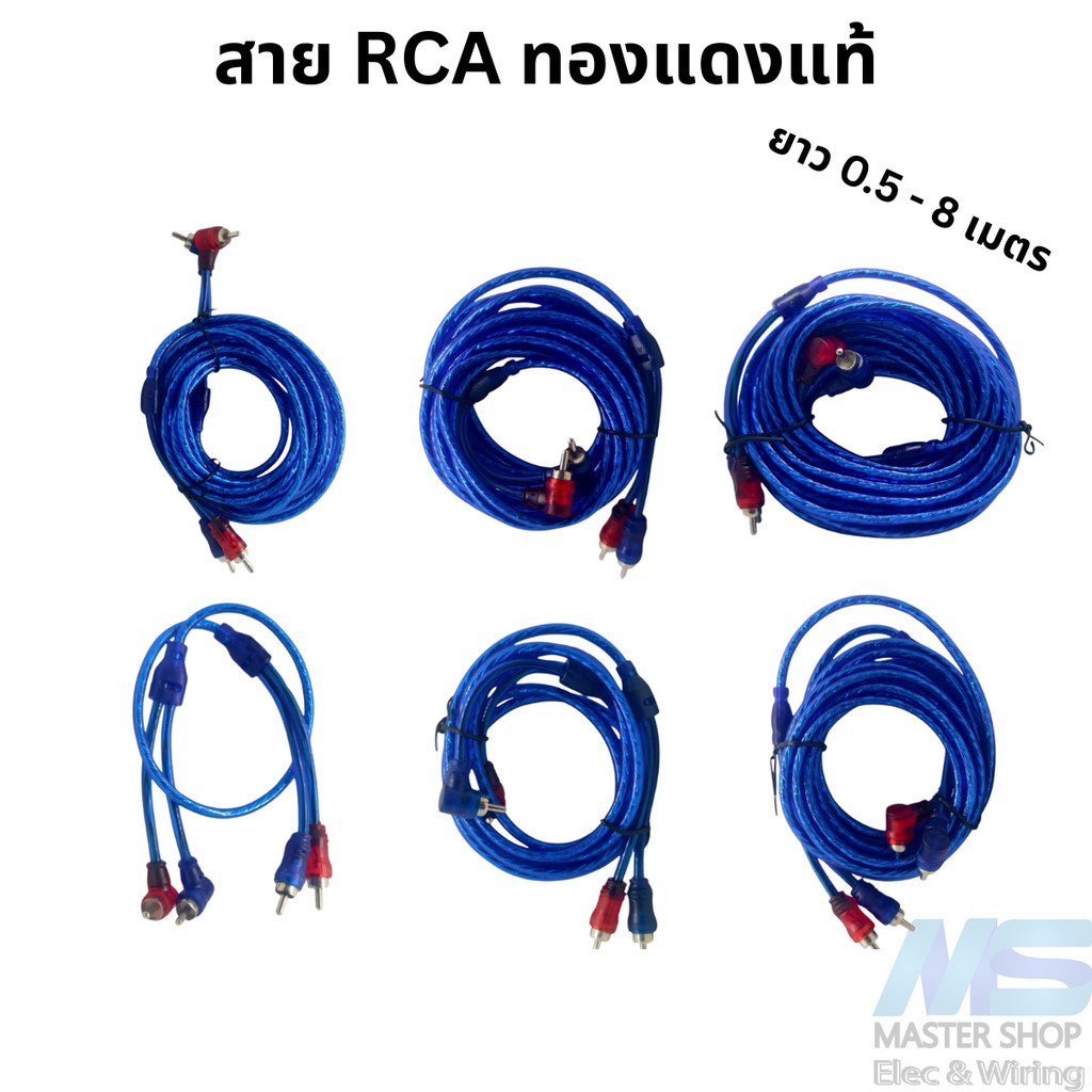 สายสัญญาณ RCA  สายหุ้มยาง  ทองแดงแท้ ใช้ได้ทั้งเครื่องเสียงรถยนต์และบ้าน ยาว 0.5-8 เมตร