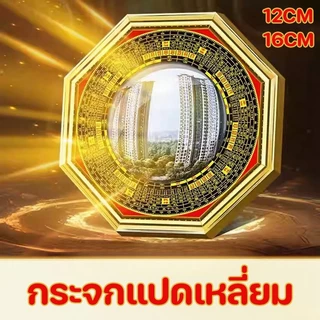 พร้อมส่ง ผ่านพิธีกระจก 8 เหลี่ยม ป้องกันสิ่งไม่ดี เสริมสร้างฮวงจุ้ย ซุบซิบกระจก กระจกแปดเหลี่ยม
