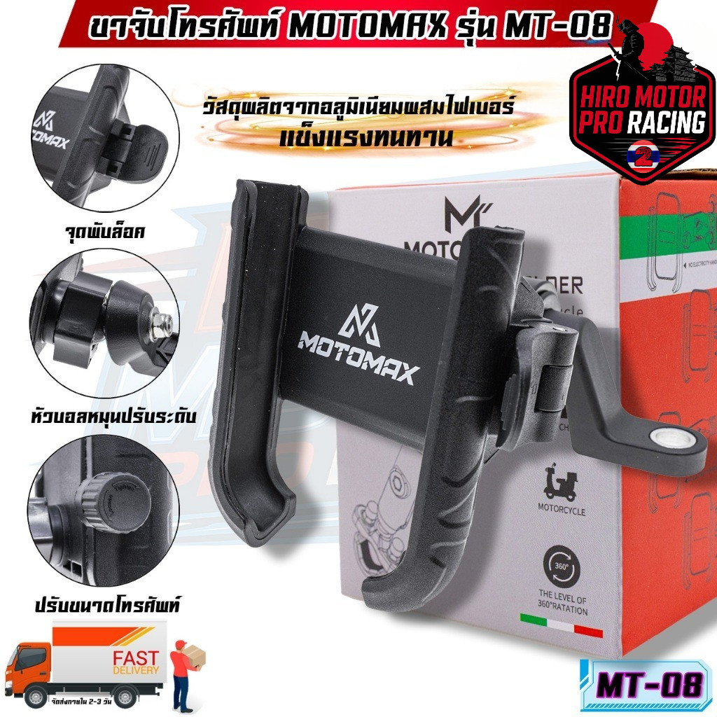 MT-08 MOTOMAX ที่จับมือถือติดมอเตอร์ไซค์ ที่จับโทรศัพท์ ที่ยึดมือถือ ที่ยึดโทรศัพท์ ที่วางโทรศัพท์
