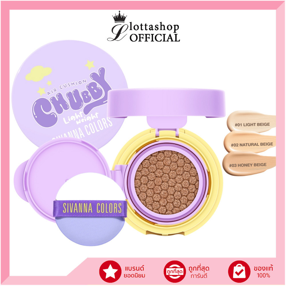 🔥แท้/ดีลสุดคุ้ม/ไลฟ์ทุกวัน🔥(1ชิ้น) HF748 Sivanna Colors Chubby Lightweight Air Cushion SPF 25 PA++ (M)