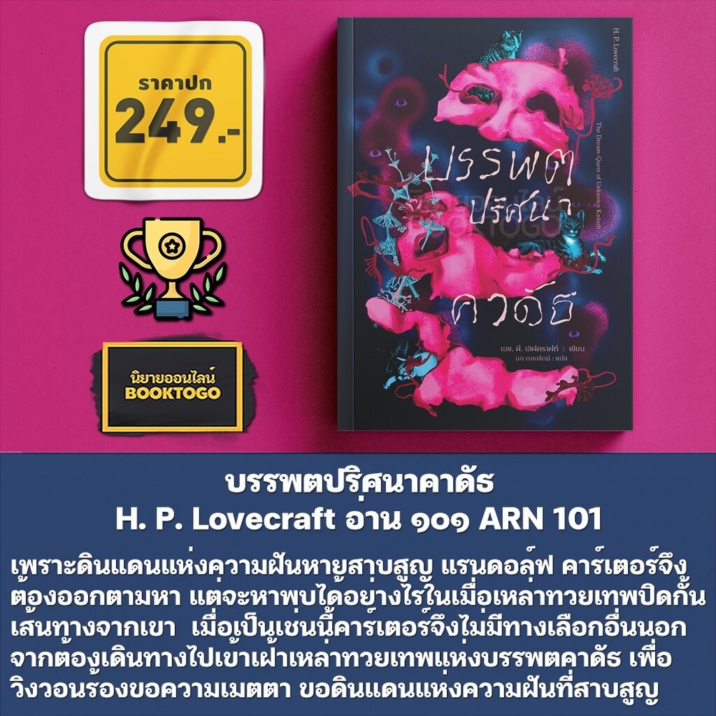 (พร้อมส่ง) บรรพตปริศนาคาดัธ H. P. Lovecraft อ่าน๑๐๑ ARN 101 ราคา ถูกที่สุด ดีลบีเคเค แกลเลอรีภาพที่ 2