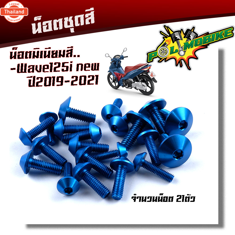 น็อตชุดสี WAVE125i ปลาวาฬ  led year2012-2023 1ชุด21ตัว งานมิเนียม ไล่เา แข็งแรง ไม่เป็นสนิม น็อตชุดส