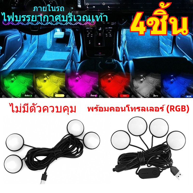 4PCS รถเท้า Ambient Light รถเท้าโคมไฟ LED เท้าภายในรถบรรยากาศ Backlight อารมณ์เท้า 4 In 1 RGB โคมไฟตกแต่ง