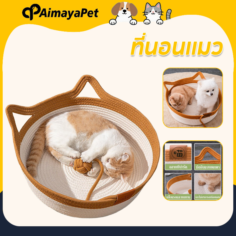 AimayaPet ที่นอนแมว ที่นอนถัก ที่นอนสัตว์เลี้ยง สไตล์มินิมอล ทนทาน ระบายอากาศดี ตะกร้าผ้าฝ้ายถัก
