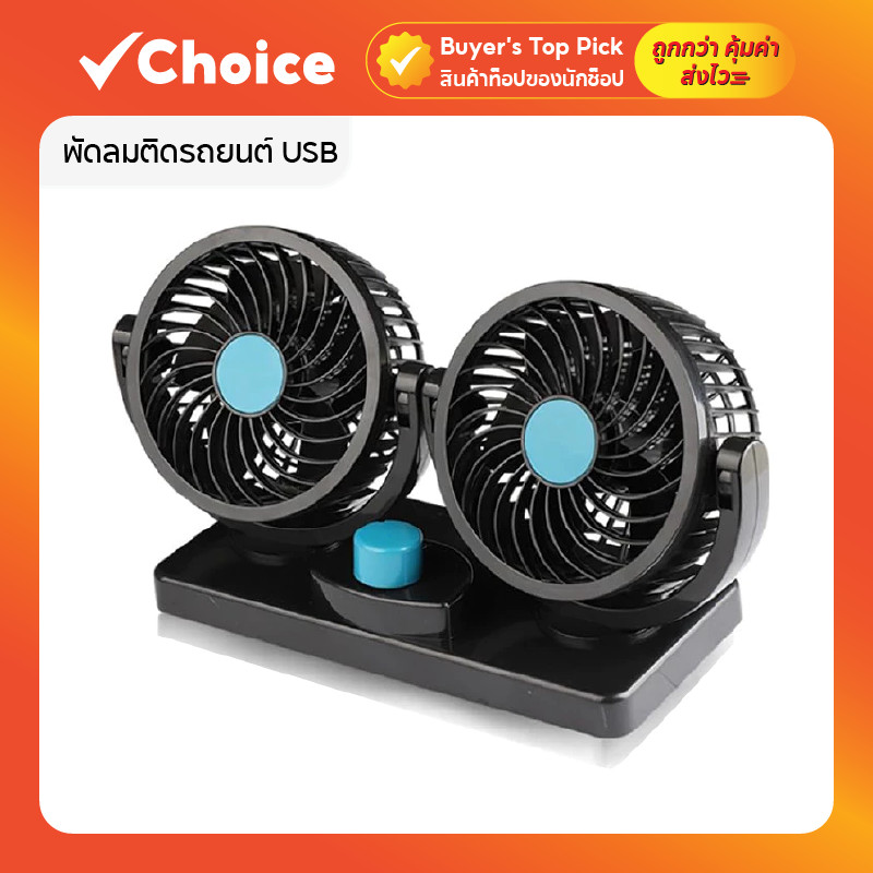 พัดลมติดรถยนต์ 12V ลมแรง หมุนได้ 360 องศา ปรับความเร็วลมได้ 2 ระดับ เสียบช่องจุดบุหรี่