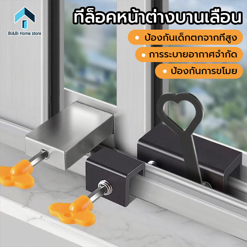 ที่ล็อคหน้าต่างบานเลื่อน อุปกรณ์ล็อคหน้าต่างบานเลื่อน กันขโมย กันเด็กเปิดเอง
