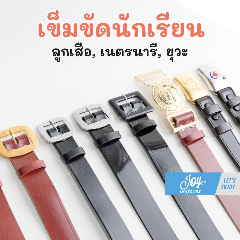 เข็มขัดนักเรียน ลูกเสือ เนตรนารี ยุวะ มีความยาว 30"-60" สำหรับนักเรียนประถม-มัธยม