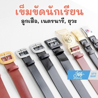 เข็มขัดนักเรียน ลูกเสือ เนตรนารี ยุวะ มีความยาว 30"-60" สำหรับนักเรียนประถม-มัธยม
