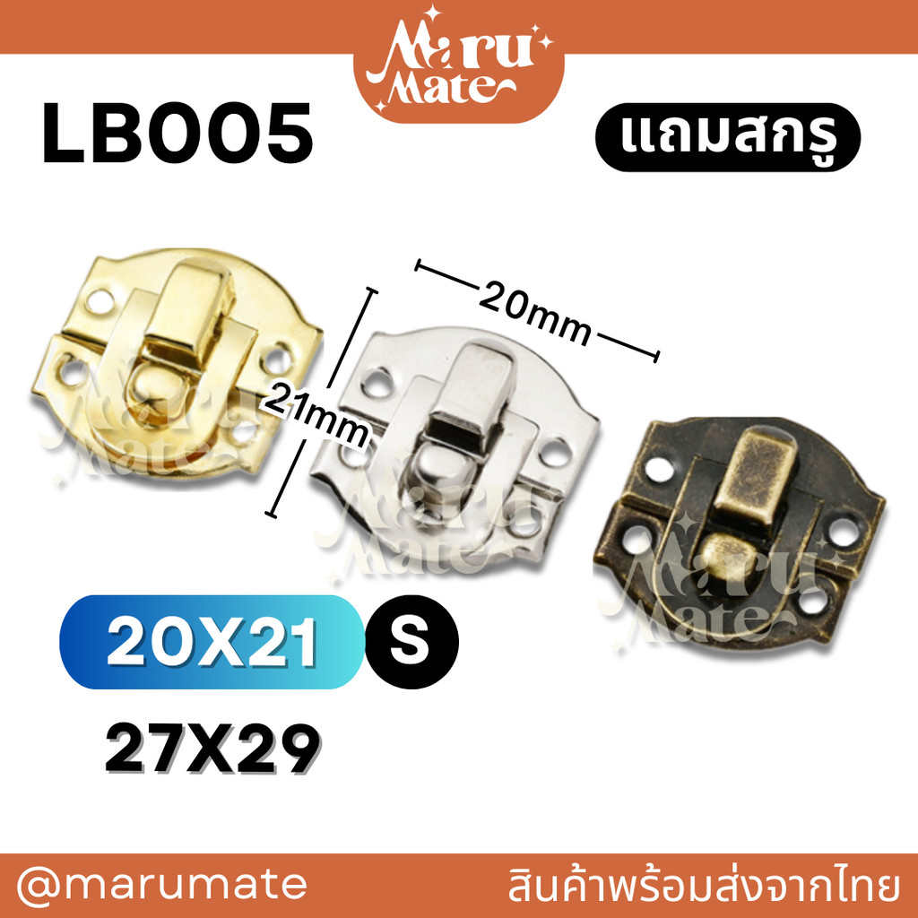 LB005 ตัวล็อก 20 มม.(แถมสกรู) ตัวล็อค ที่ล็อค กลอนล็อก ไกลปืน DIY ตัวล็อคกล่อง ล็อคกล่องไม้ สีเงิน สีทอง สีรมดำ