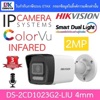 HIKVISION กล้องวงจรปิด smart dual light IP 2MP DS-2CD1023G2-LIU มีไมค์  ปรับโหมดภาพสี24ชม.ได้ 4mm