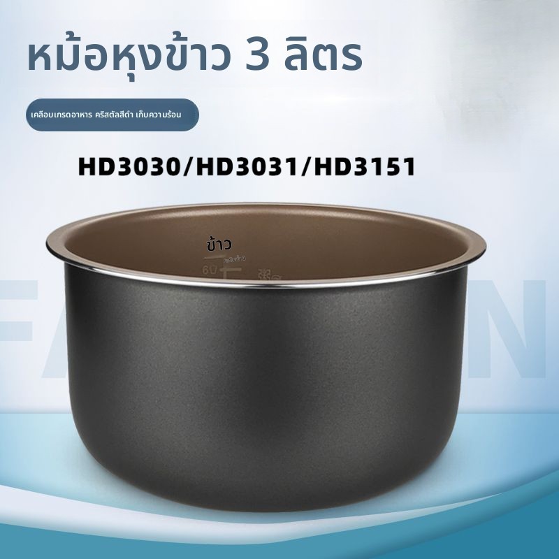Philips เหมาะสําหรับหม้อหุงข้าว 3L/Liter Liner HD3030/HD3031/HD3151 Non-Stick Cooker Liner อุปกรณ์เส