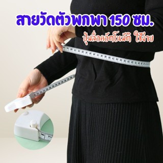 สายวัดตัวพกพา 150 ซม. สายวัดเอว วัดสัดส่วน มีปุ่มล็อคอัตโนมั…