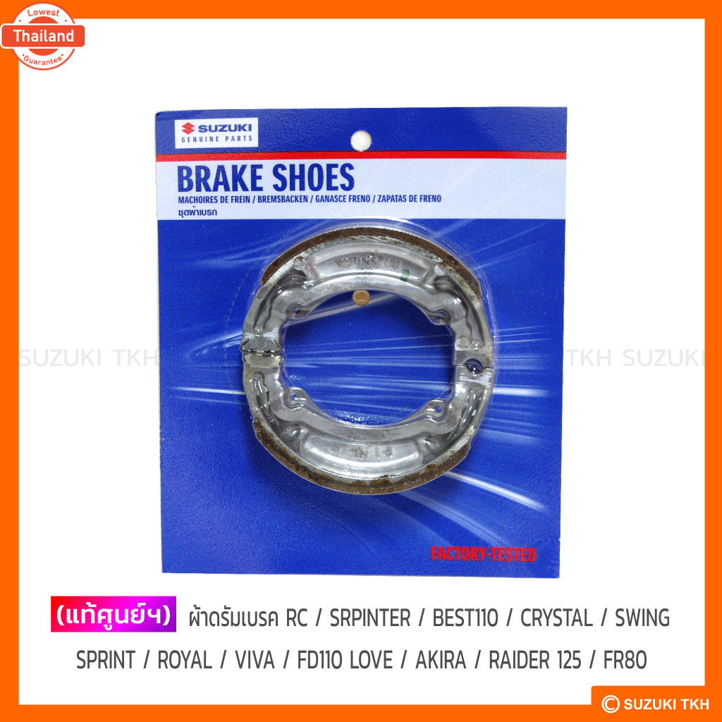 แท้ศูนย์ฯ ผ้าดรัมเรค SUZUKI RC / SRPINTER / BEST110 / CRYSTAL / SWING / SPRINT / ROYAL / VIVA / FD11