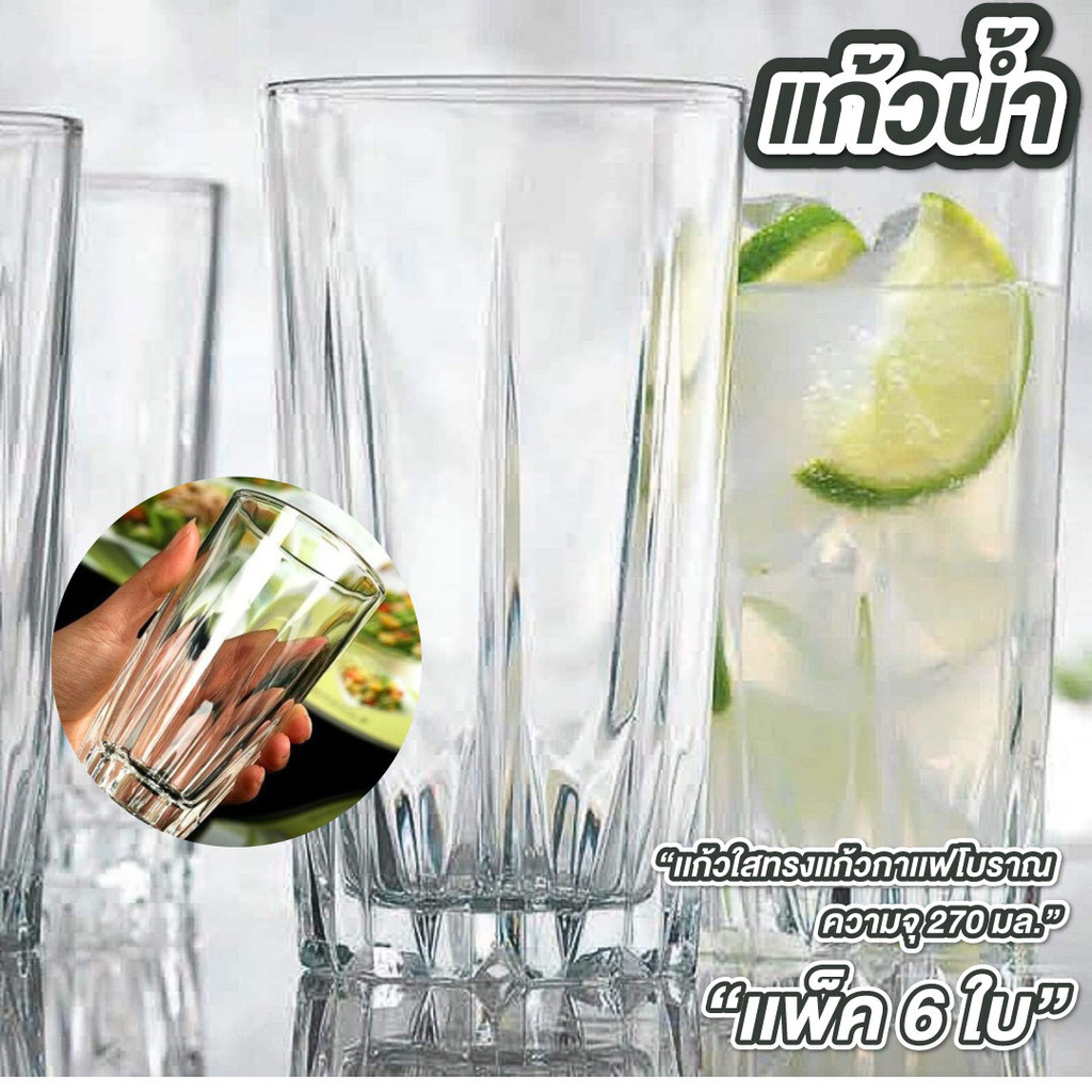 แก้วน้ำ แก้วกาแฟโบราณ 270 ml. แพ็ค 6 ใบ ทรงแก้วโอเลี้ยง เนื้อแก้วใส