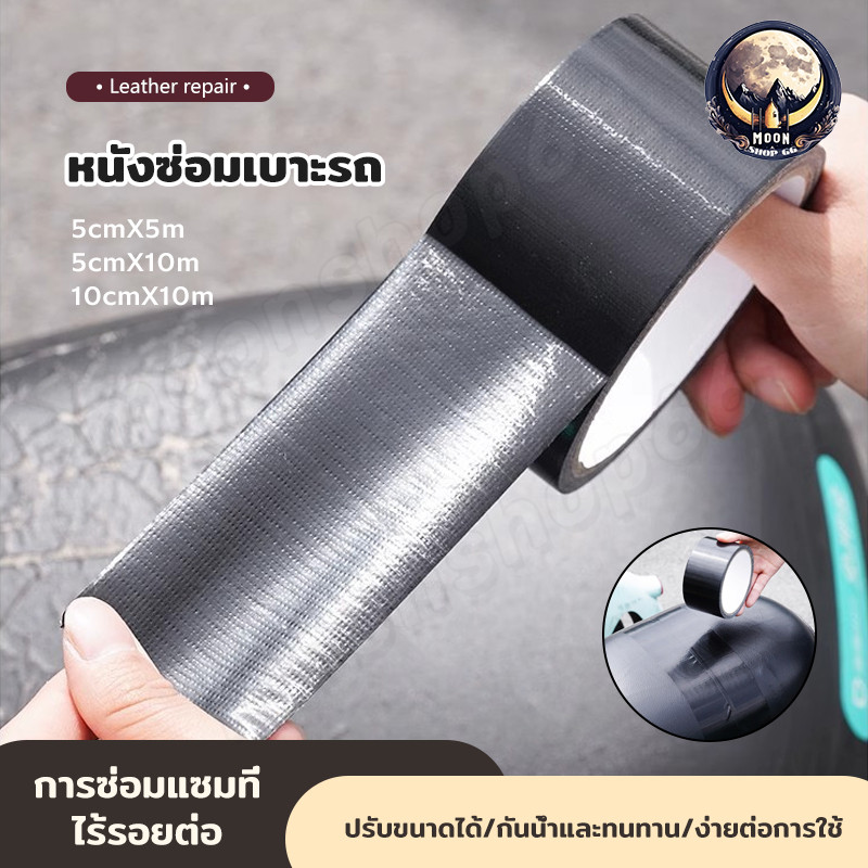เทปหนังซ่อมเบาะ มีกาวในตัว เทปหนัง PU กันน้ำ กันแดด สวมใส่ทน แรงติดสูง ซ่อมแซมเบาะรถ มอเตอร์ไซค์ เทปซ่อมเบาะ
