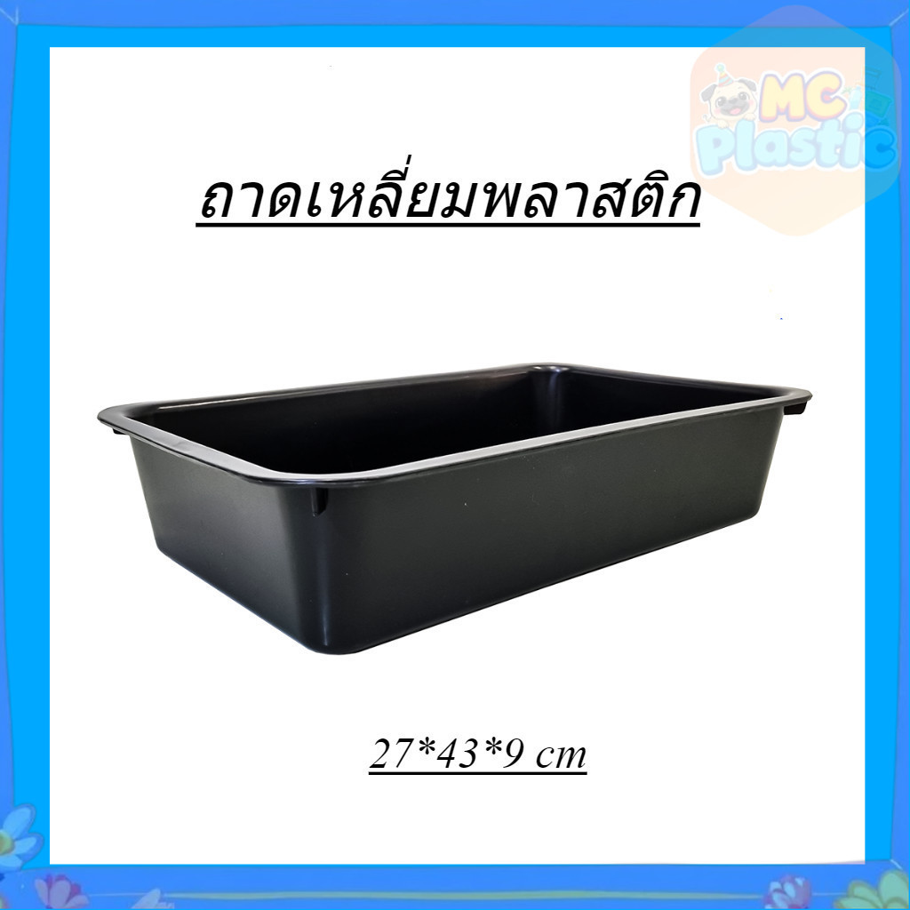 ถาดเสริฟ ถาดพลาสติกทรงสี่เหลี่ยม รุ่น 581B ขนาด กว้าง 27 x ยาว 43 ซม. สีดำ 🚚ส่งทุกวัน⚡