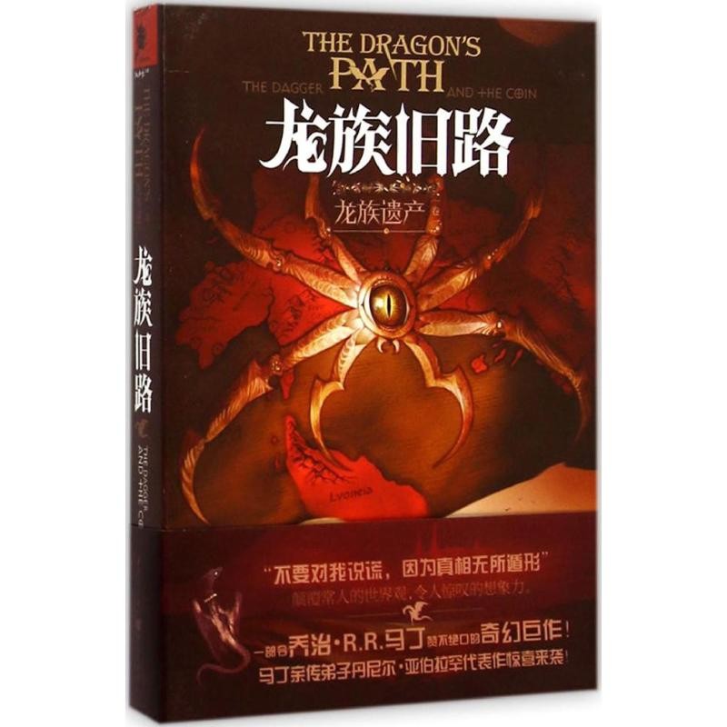 Dragon Heritage 1 Dragon Old Road (สหรัฐอเมริกา) โดย Daniel Abraham (Daniel Abraham); Dong Yuhong หน