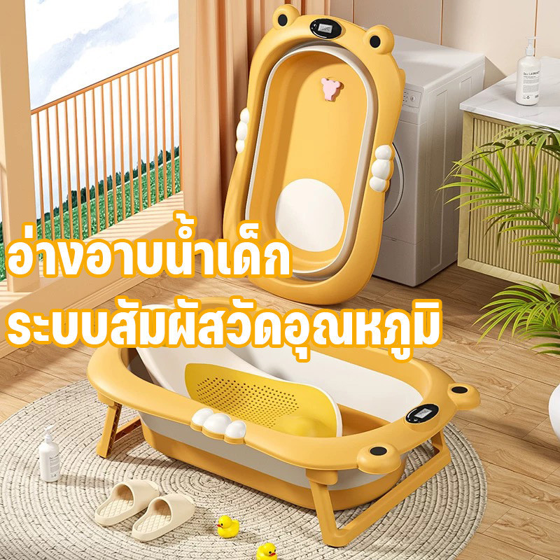 อ่างอาบน้ำเด็ก อ่างอาบน้ำการ์ตูน ของใช้เด็ก ออกแบบนั่งเอนได้สำหรับทารก ระบบสัมผัสวัดอุณหภูมิ