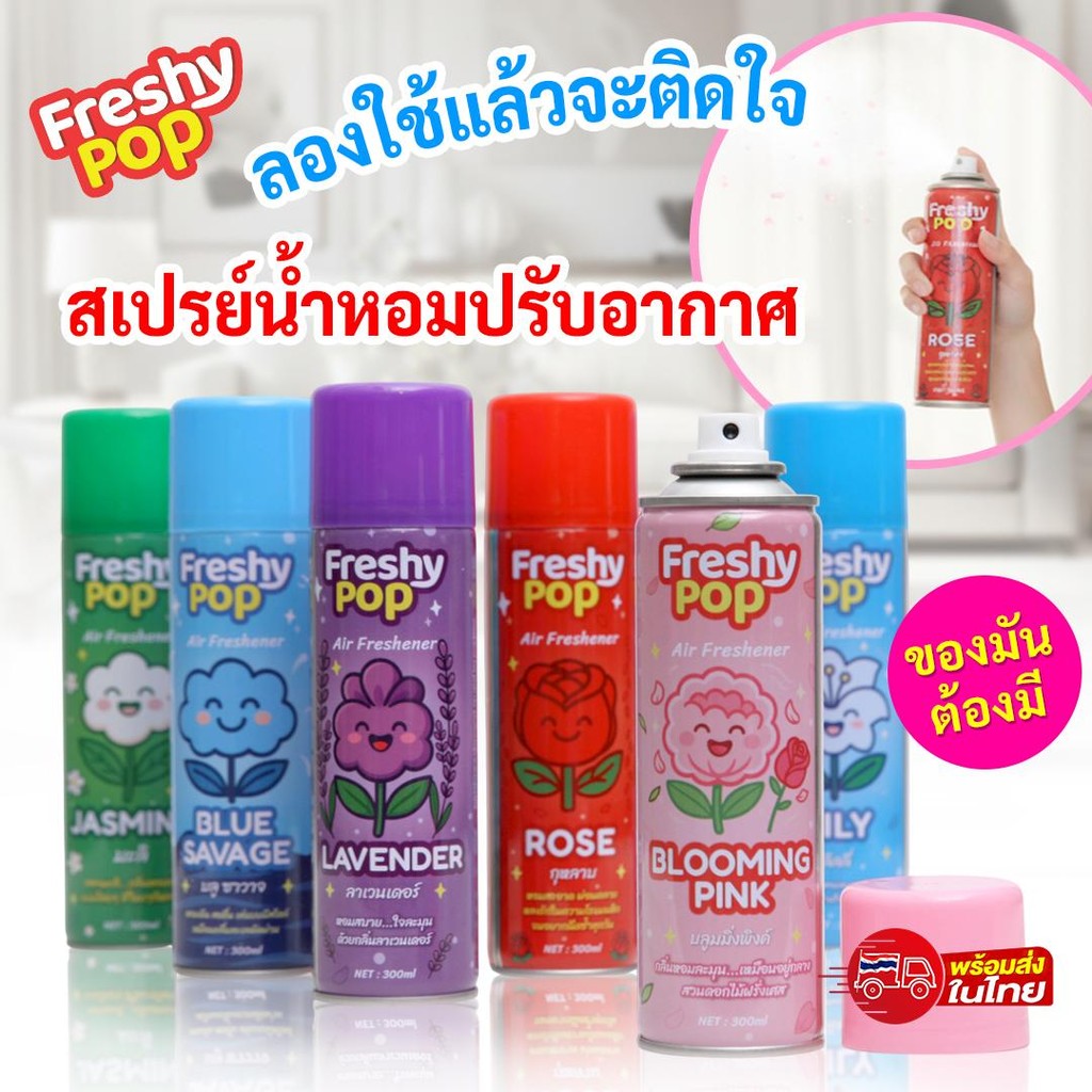 Freshy Pop สเปรย์ปรับอากาศ  ขวดใหญ่ 300 ml.สเปรย์น้ำหอม สเปรย์ฉีด ปรับอากาศ สเปรย์ดับกลิ่น กลิ่นหอมทันสมัย ขายปลีก/ส่ง